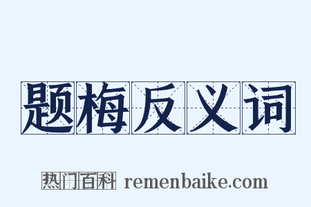 题梅反义词是什么意思的图片